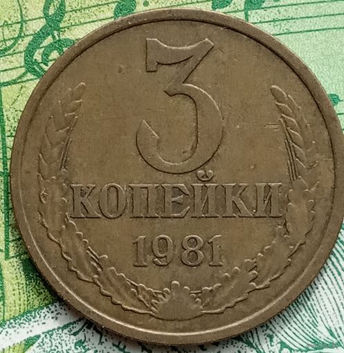 3 копейки 1981 шт 3.1