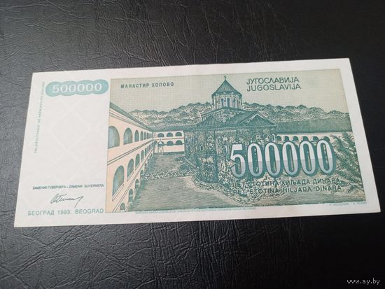 500000 динар 1993 Югославия