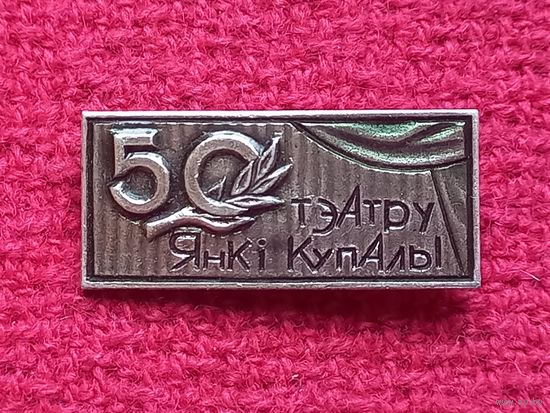 50 лет театру Янки Купалы