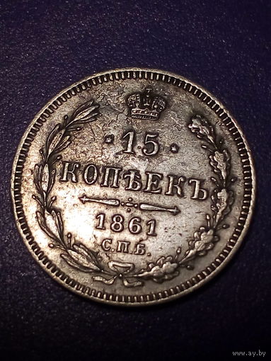 15 копеек Российская Империя 1861 год