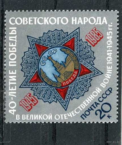СССР 1985. 40 лет Победы. Орден