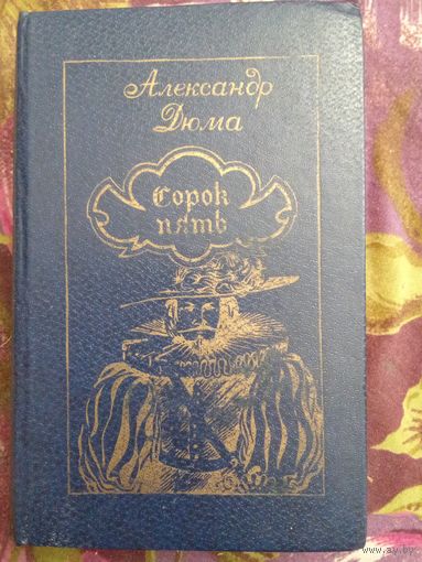 ДЮМА, Сорок пять, рбрест