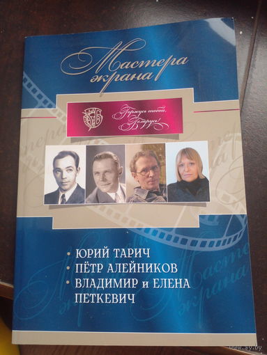 Мастера экрана.Юрий Тарич. Пётр Алейников. Владимир и Елена Петкевич.