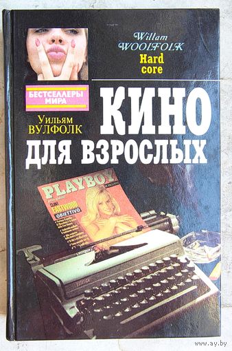 Кино для взрослых. Плутовка. Уильям Вульфолк. Ги де Кар