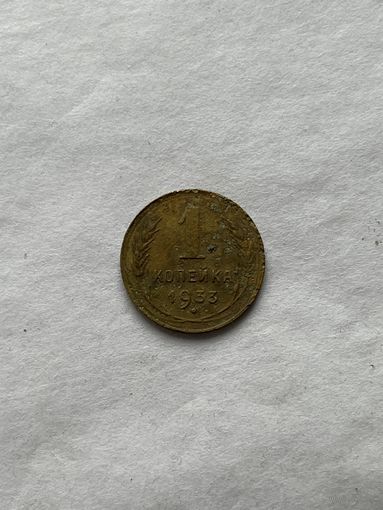 1 копейка 1933