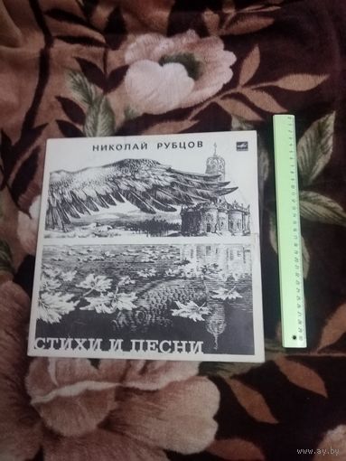 Николай Рубцов. Стихи и песни. 2 пластинки.