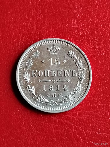 15 копеек 1914 ВС