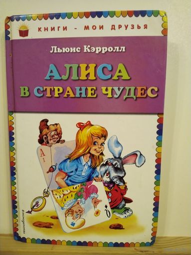 Л.Кэрролл Алиса в стране чудес