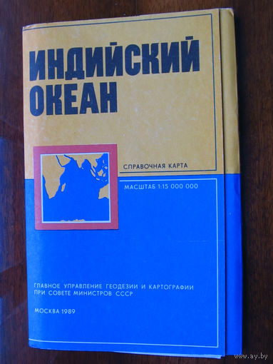 К1-445 Карта Индийский океан Справочная карта Масштаб 1-15 000 000 В 1 см 150 км ГУГК СМ СССР Москва 1989 Распродаю коллекцию карт и атласов 1950-1990-е Несколько сотен единиц Страны мира