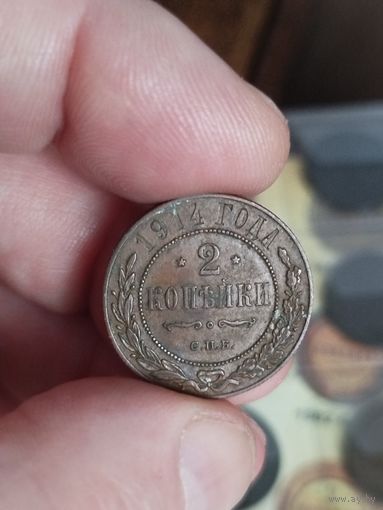 2 копейки 1914