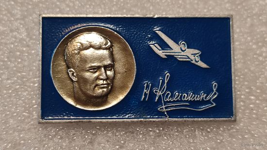 Значек знак Пилот Николай Каманин Авиация СССР