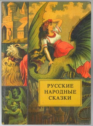 Русские народные сказки. Текст и иллюстрации по изданию 1888 года
