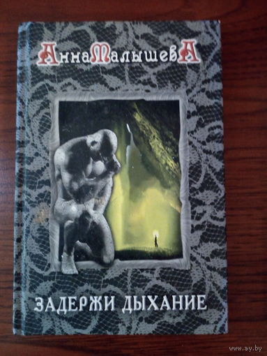 Анна Малышева Задержи дыхание