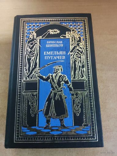 Всемирная история в романах - Емельян Пугачев. Книга первая