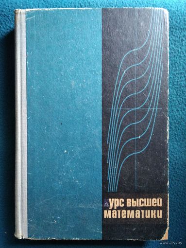 Курс высшей математики.   1968 год