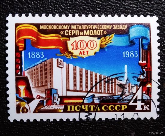 Марка СССР 1983 год 100 лет Московскому металлургическому заводу