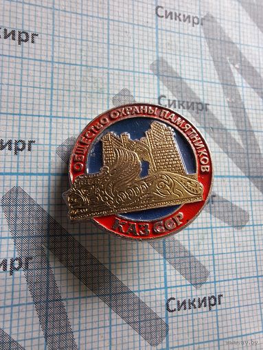 Значок Общество охраны памятников КазССР