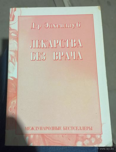 Книга "Лекарства без врача"