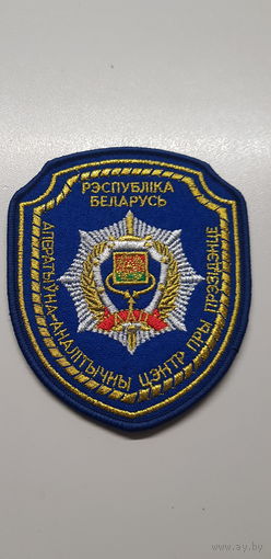 Шеврон оперативно-аналитический центр при президенте Беларусь