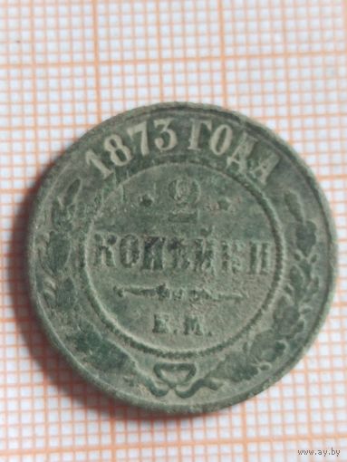 2 копейки 1873  (вс14*)