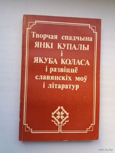 Творчая спадчына Янкі Купалы і Якуба Коласа і развіццё славянскіх моў і літаратур