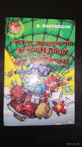 Новые приключения Карандаша и Самоделкина Постников