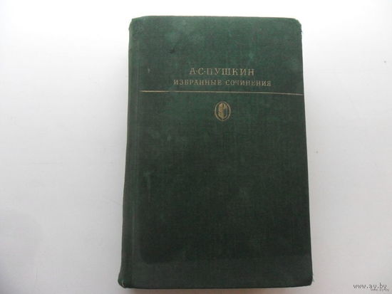 А.С. Пушкин - избранные сочинения. 1978 год, 685 с.