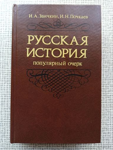 Русская история. Популярный очерк. Заичкин, Почкаев | Твердый переплет, 800 страниц. Хорошее, близкое к отличному состояние! Отличная цена!