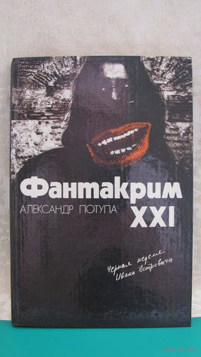 Александр Потупа "Фантакрим - XXI", 1989г.