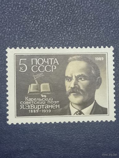 СССР 1989 год. Я.Э.Виртанен