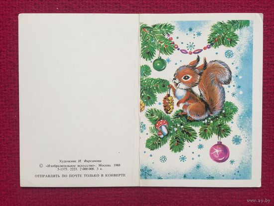 С Новым Годом! Фирсанова 1988 г. Чистая. Двойная. Мини.