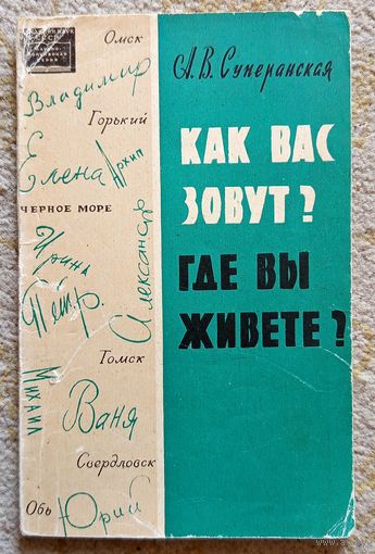 А.В. Суперанская Как вас зовут? Где вы живете? (научно-популярная серия АН СССР) 1964