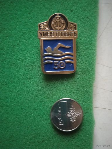 Значек "умею плавать -50м"