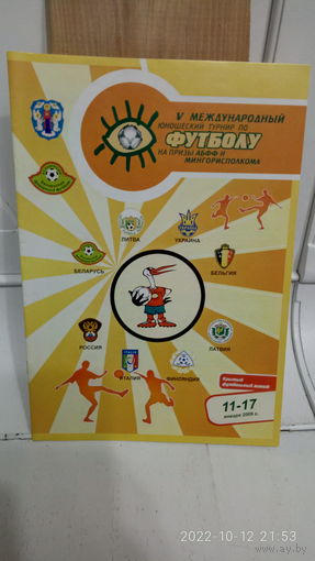 2009.01.11-17. V международный U17 турнир на призы АБФФ. Беларусь.