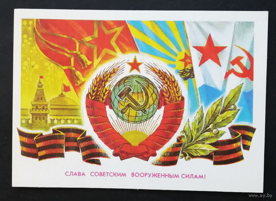 Жребин А. Слава Советским Вооруженным Силам ! 1976 г. Чистая #0257-KM1P129