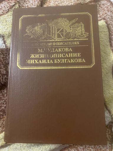 Писатели о писателях. М. Чудакова. Жизнеописание Михаила Булгакова