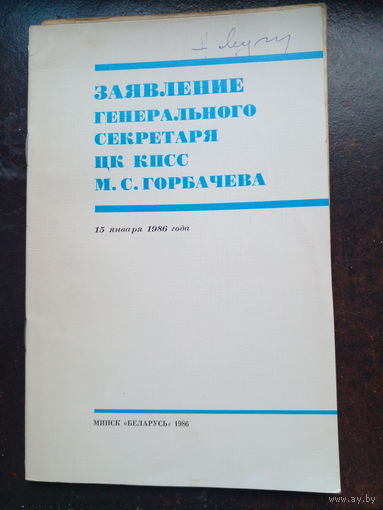 Завяление Генерального секретаря ЦК КПСС Горбачева 19864