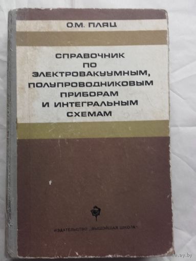 Справочник по электровакуумным,полупроводниковым приборам и интегральным схемам. Автор О. М. Пляц