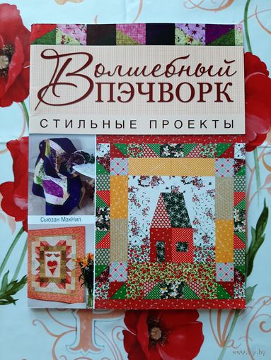 Сьюзан МакНил. "Волшебный пэчворк".