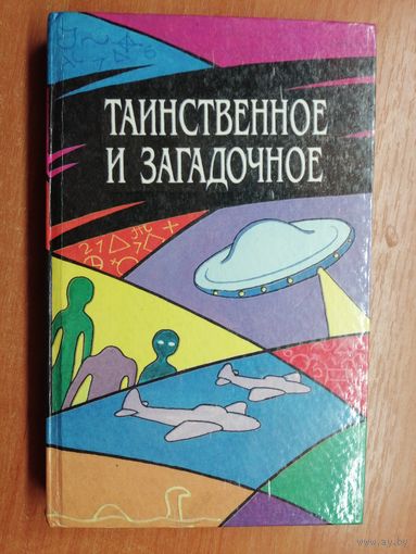 "Таинственное и загадочное"