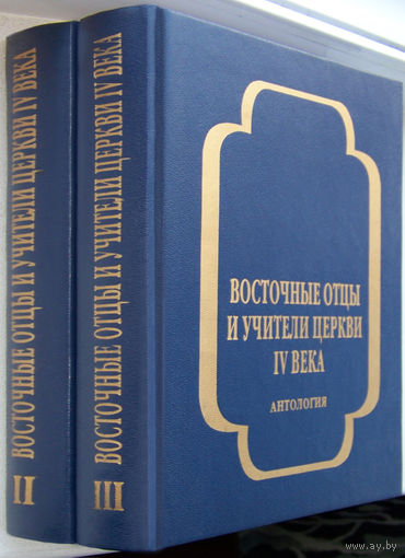 Восточные отцы и учители церкви IVв.Антология(2т.)Дидим Александрийский.Григорий Нисский.Амфилохий Иконийский.Иоанн Златоуст.Епифаний Кипрский.Ефрем Сирин