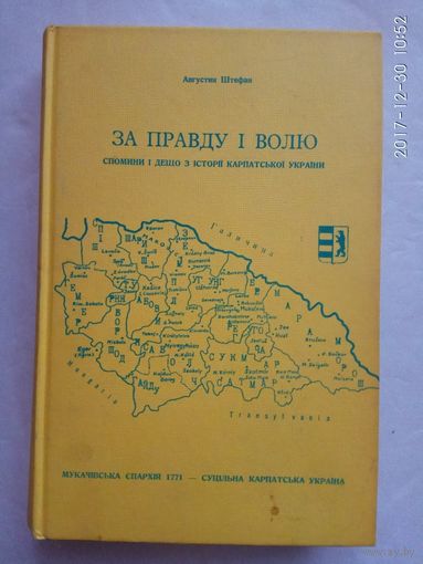 Штефан А. За правду i волю. Кн.1. (На укр. языке). /Канада: Торонто Карпатський дослiдний центр 1978г. Редкая книга!