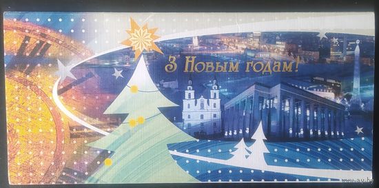 Беларусь 2006 открытка , С Новым годом! чистам.