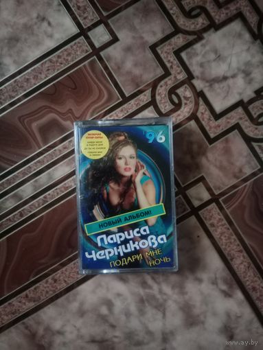 Аудио кассета Лариса Черникова