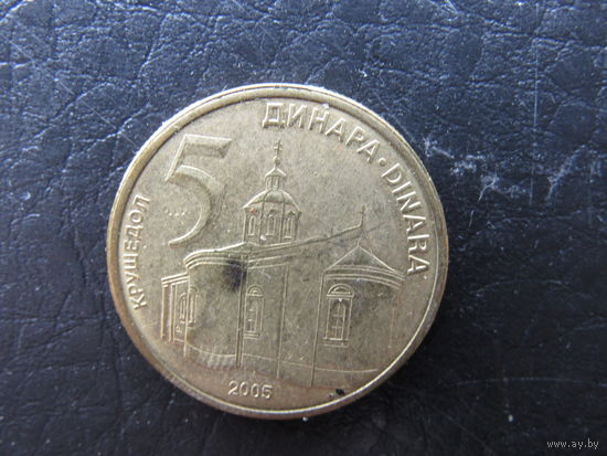 Сербия. 1 динар. 2005. С 20 копеек. Распродажа коллекции. Смотрите другие лоты.