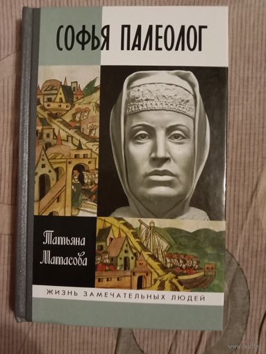Татьяна Матасова Софья Палеолог