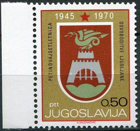 Югославия 1970 25 лет освобождения от фашистов Любляны Герб Дракон Серия 1 м. MNH ))ОРЛ