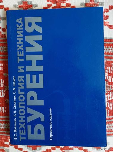 Войтенко, Смычник, Шемет. Технология и техника бурения. Справочное издание