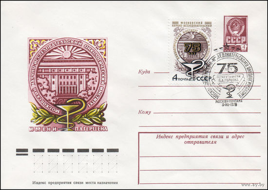 Художественный маркированный конверт СССР N 78-549(N) (09.10.1978) Московский научно-исследовательский онкологический институт имени П.А. Герцена