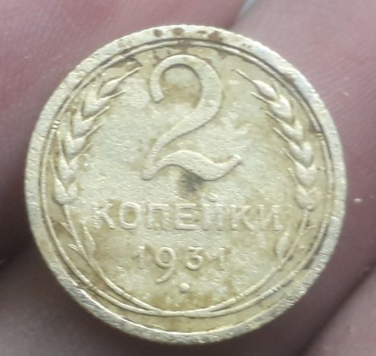 2 копейки 1931 года